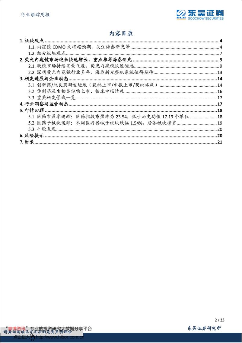 《医药生物行业跟踪周报：内窥镜CDMO或将超预期，关注海泰新光等》 - 第2页预览图