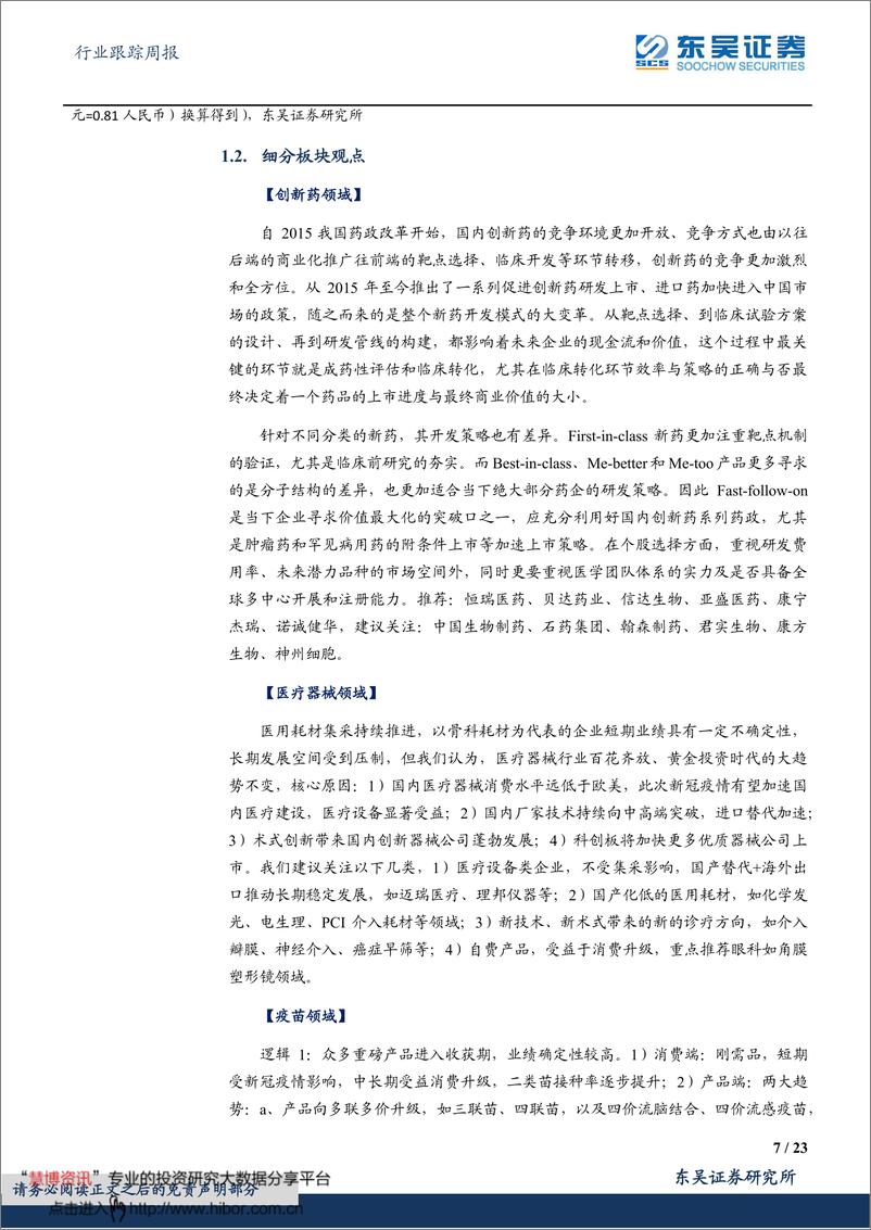 《医药生物行业跟踪周报：内窥镜CDMO或将超预期，关注海泰新光等》 - 第7页预览图