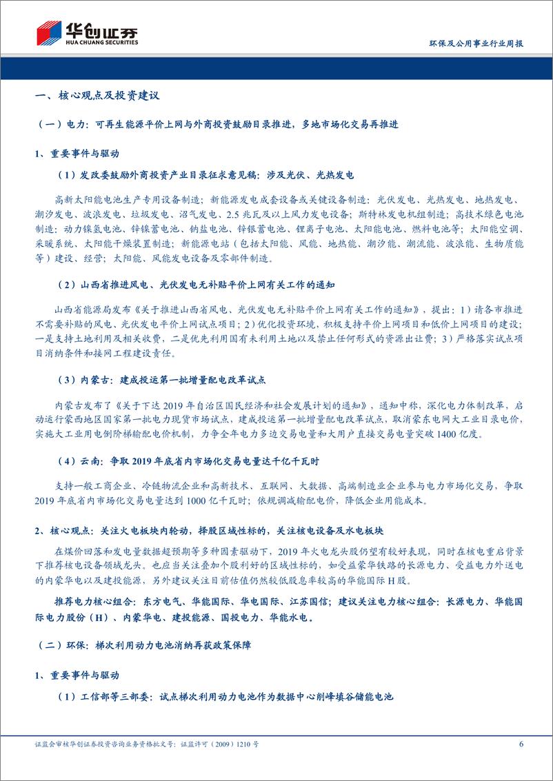 《环保及公用事业行业周报：可再生能源平价上网推进，多地出台天然气输配价格-20190217-华创证券-36页》 - 第7页预览图