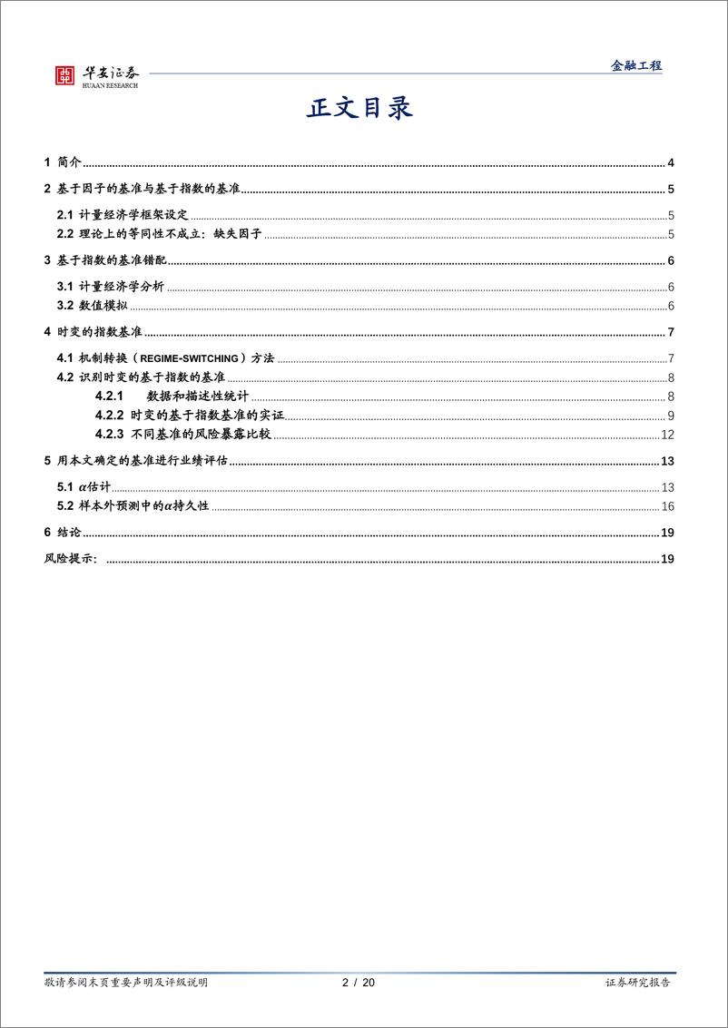 《“学海拾珠”系列之八十四：时变的基金业绩基准-20220323-华安证券-20页》 - 第3页预览图