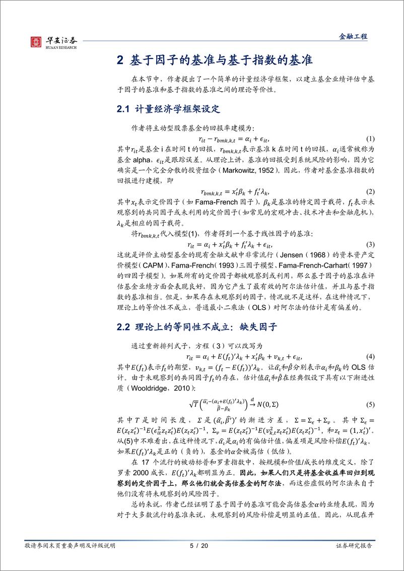 《“学海拾珠”系列之八十四：时变的基金业绩基准-20220323-华安证券-20页》 - 第6页预览图