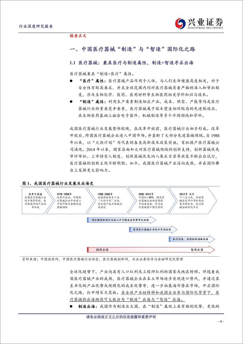 《医药生物行业中国医疗器械“智造”出海之路：因地制宜，创新启航-240417-兴业证券-39页》 - 第3页预览图