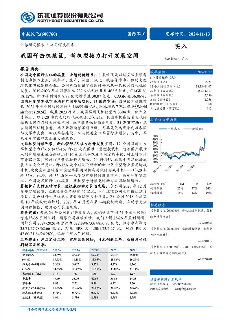 《中航沈飞(600760)我国歼击机摇篮，新机型接力打开发展空间-241113-东北证券-30页》 - 第1页预览图