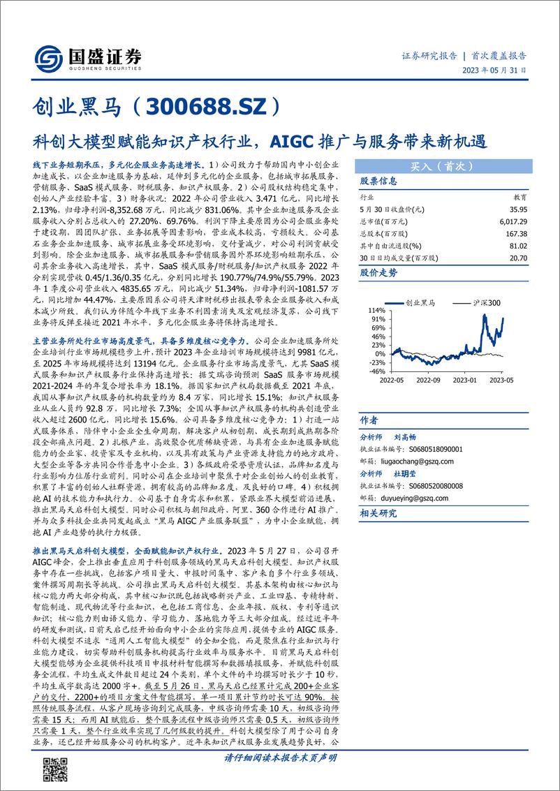 《20230531-科创大模型赋能知识产权行业，AIGC推广与服务带来新机遇》 - 第1页预览图