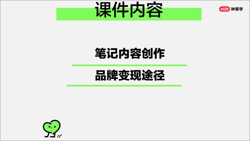 2024小红书课件《企业新账号学起来手把手教你早期运营思路》 - 第2页预览图