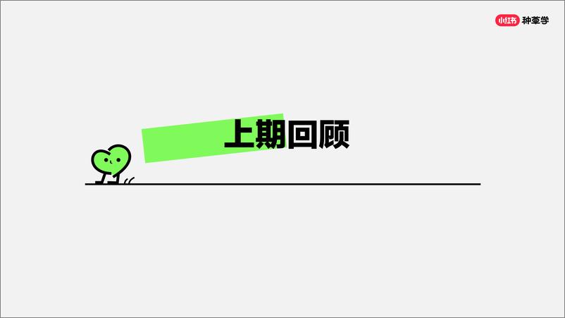 2024小红书课件《企业新账号学起来手把手教你早期运营思路》 - 第3页预览图