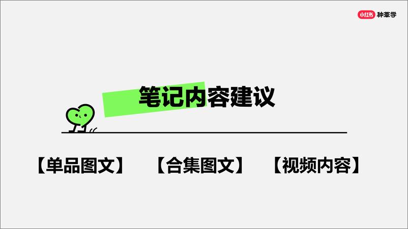 2024小红书课件《企业新账号学起来手把手教你早期运营思路》 - 第8页预览图