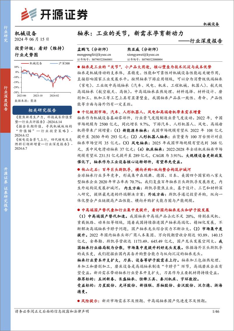 《开源证券-机械设备行业深度报告：轴承：工业的关节，新需求孕育新动力》 - 第1页预览图