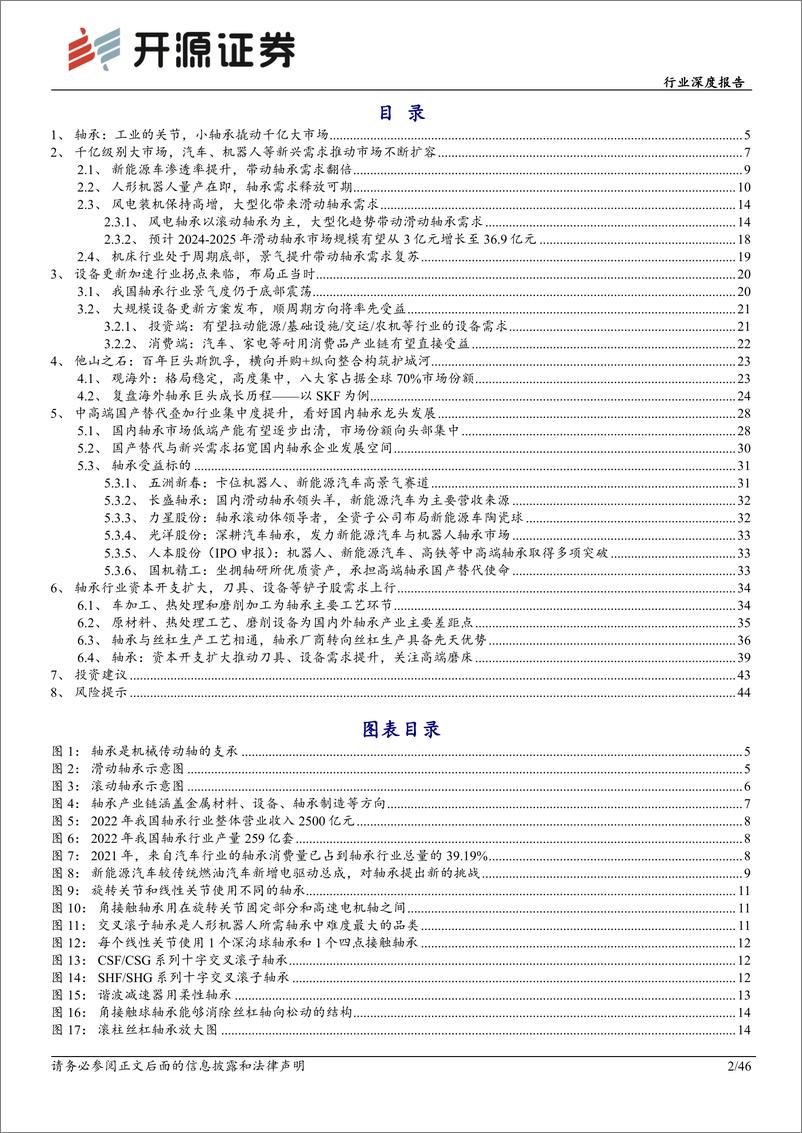 《开源证券-机械设备行业深度报告：轴承：工业的关节，新需求孕育新动力》 - 第2页预览图