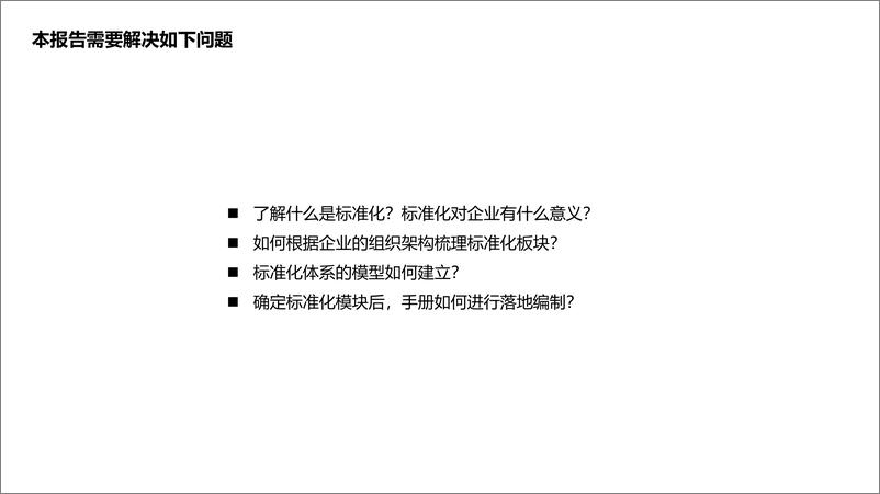 《【餐饮连锁】如何打造连锁运营体系》 - 第3页预览图