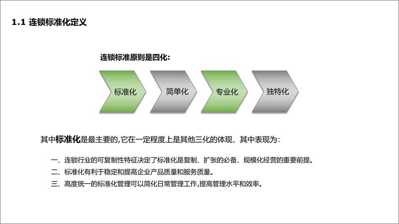 《【餐饮连锁】如何打造连锁运营体系》 - 第5页预览图