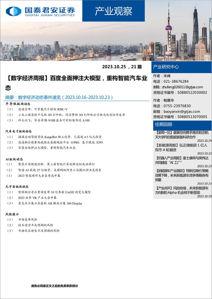 《20231025-百度全面押注大模型，重构智能汽车业态》 - 第1页预览图