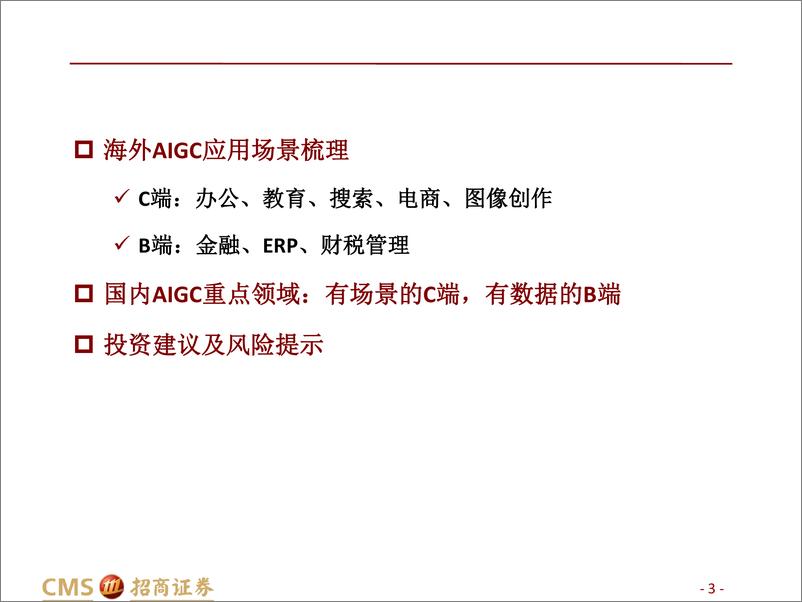 《AIGC系列报告（三）：AIGC应用，C端赋能场景，B端数据筑基-招商证券-2023》 - 第4页预览图