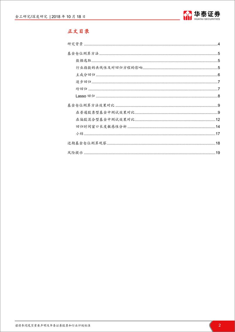 《华泰证2018101华泰证券基金仓位分析专题报告：基于回归法的基金持股仓位测算》 - 第2页预览图