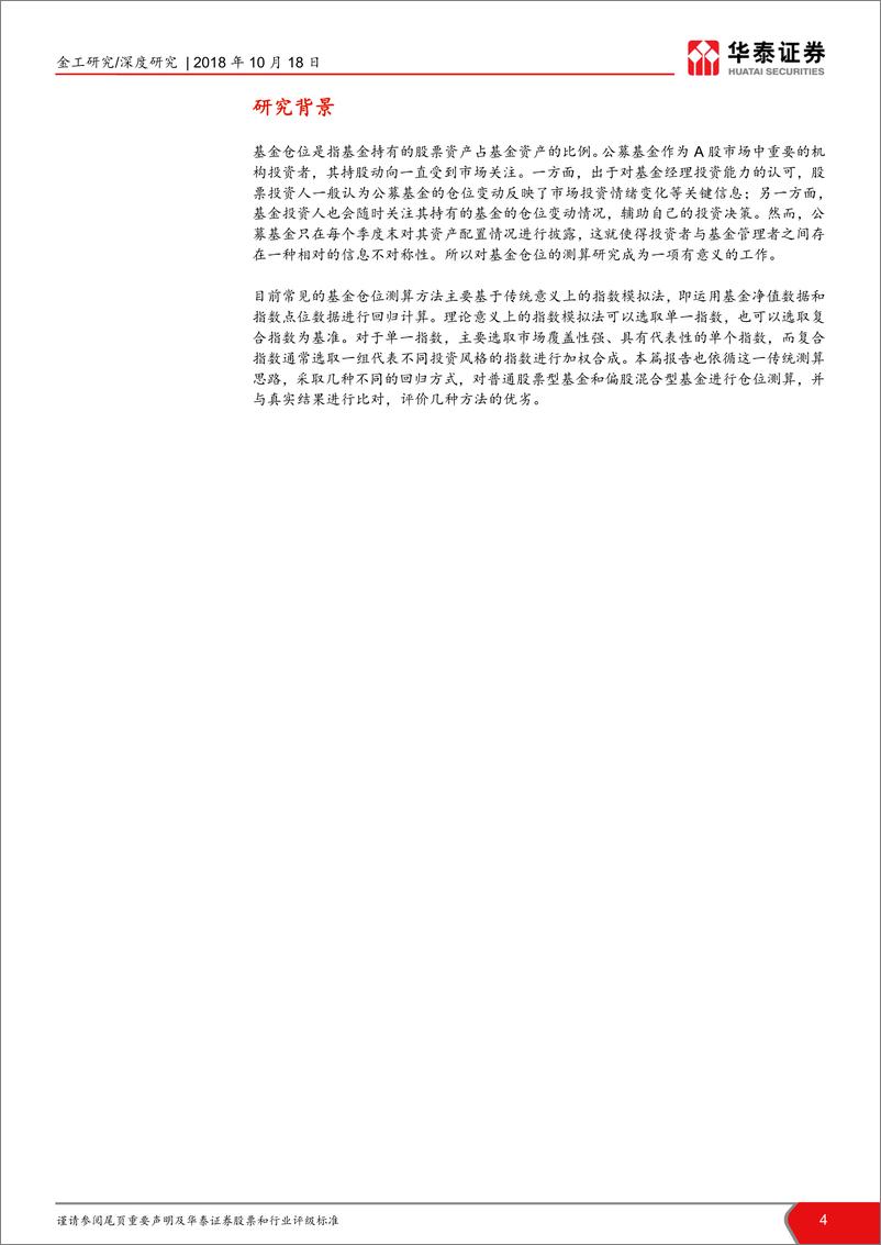 《华泰证2018101华泰证券基金仓位分析专题报告：基于回归法的基金持股仓位测算》 - 第4页预览图