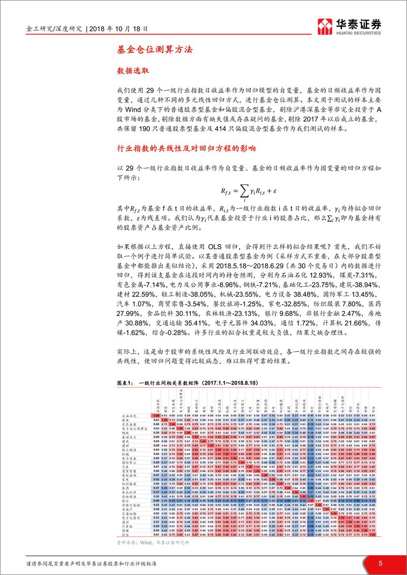 《华泰证2018101华泰证券基金仓位分析专题报告：基于回归法的基金持股仓位测算》 - 第5页预览图