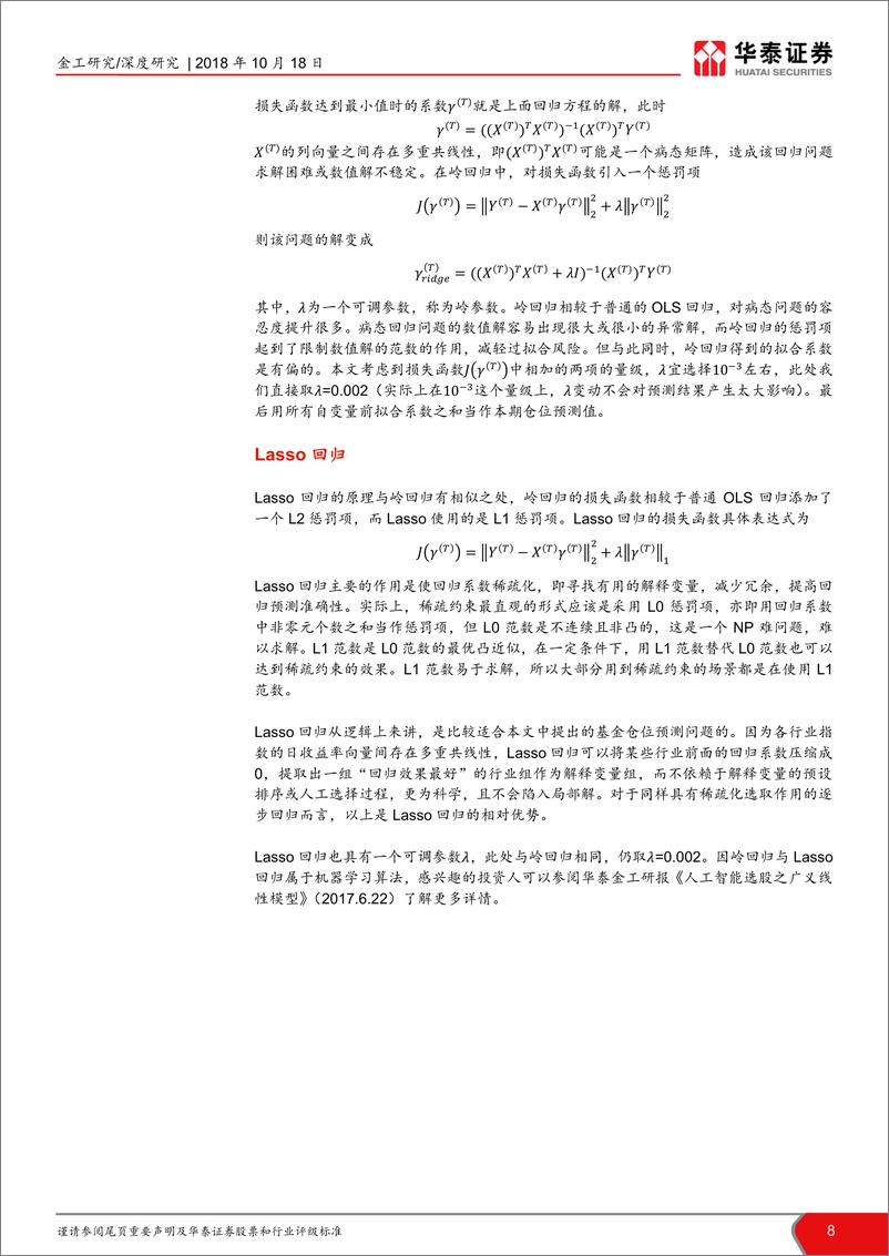 《华泰证2018101华泰证券基金仓位分析专题报告：基于回归法的基金持股仓位测算》 - 第8页预览图