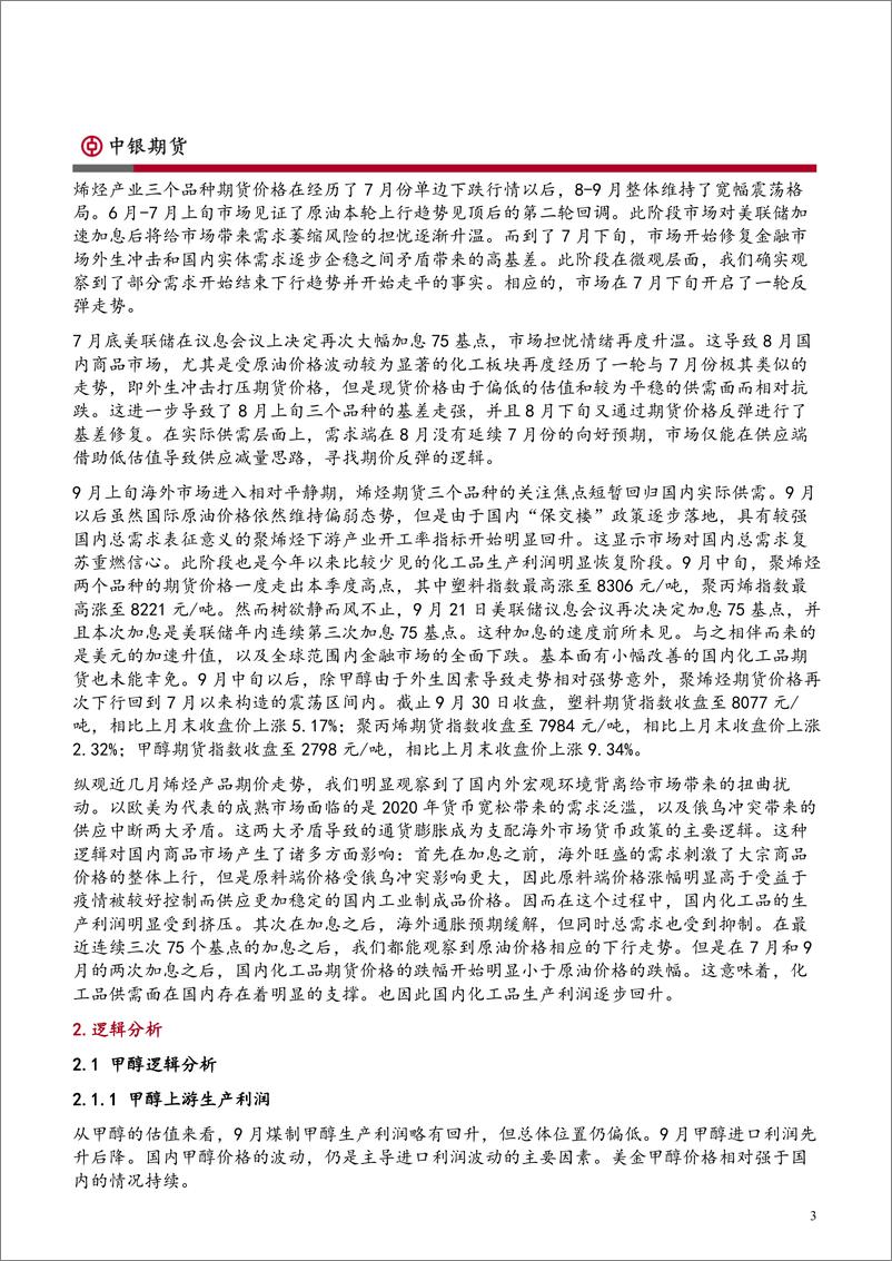 《烯烃产业月报：供需左支右绌，期价趋势难成-20220930-中银国际期货-23页》 - 第4页预览图