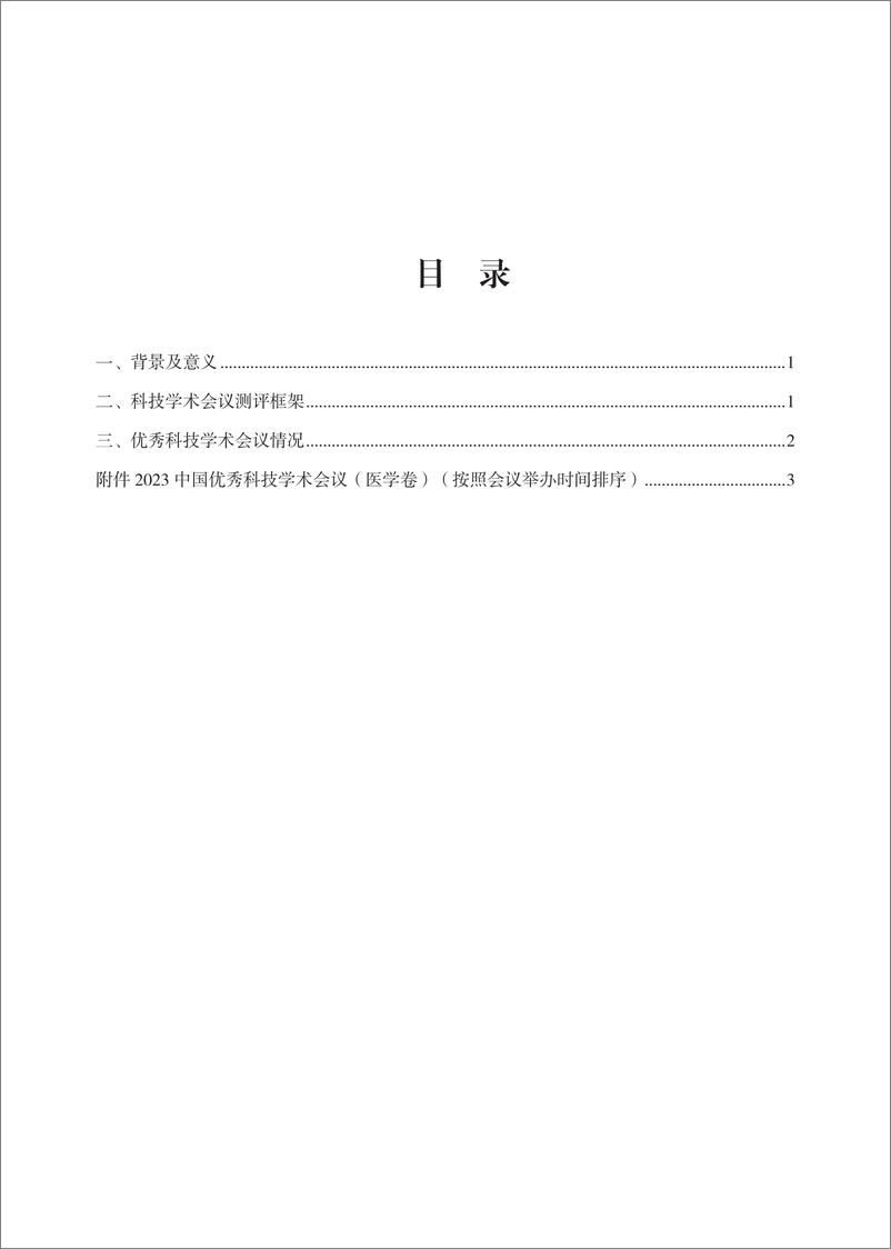 《中国科学技术信息研究所_中国科技论文统计报告2024_8_中国优秀科技学术会议报告_医学卷》 - 第3页预览图