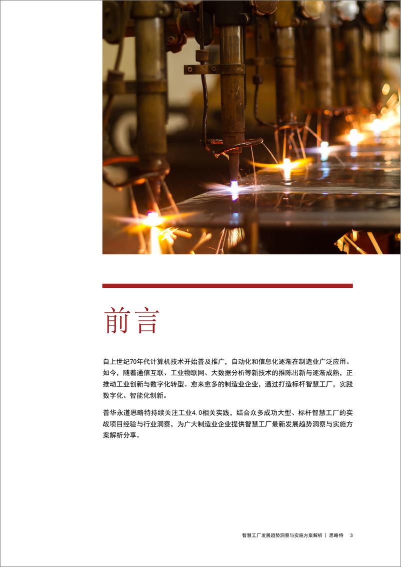 《思略特+智慧工厂发展趋势洞察与实施方案解析（中文）-16页》 - 第3页预览图