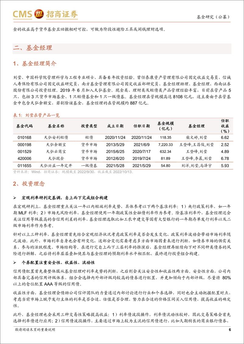 《对话天弘基金刘莹：严控风险、稳中求进的短债管理专家-20221031-招商证券-17页》 - 第7页预览图