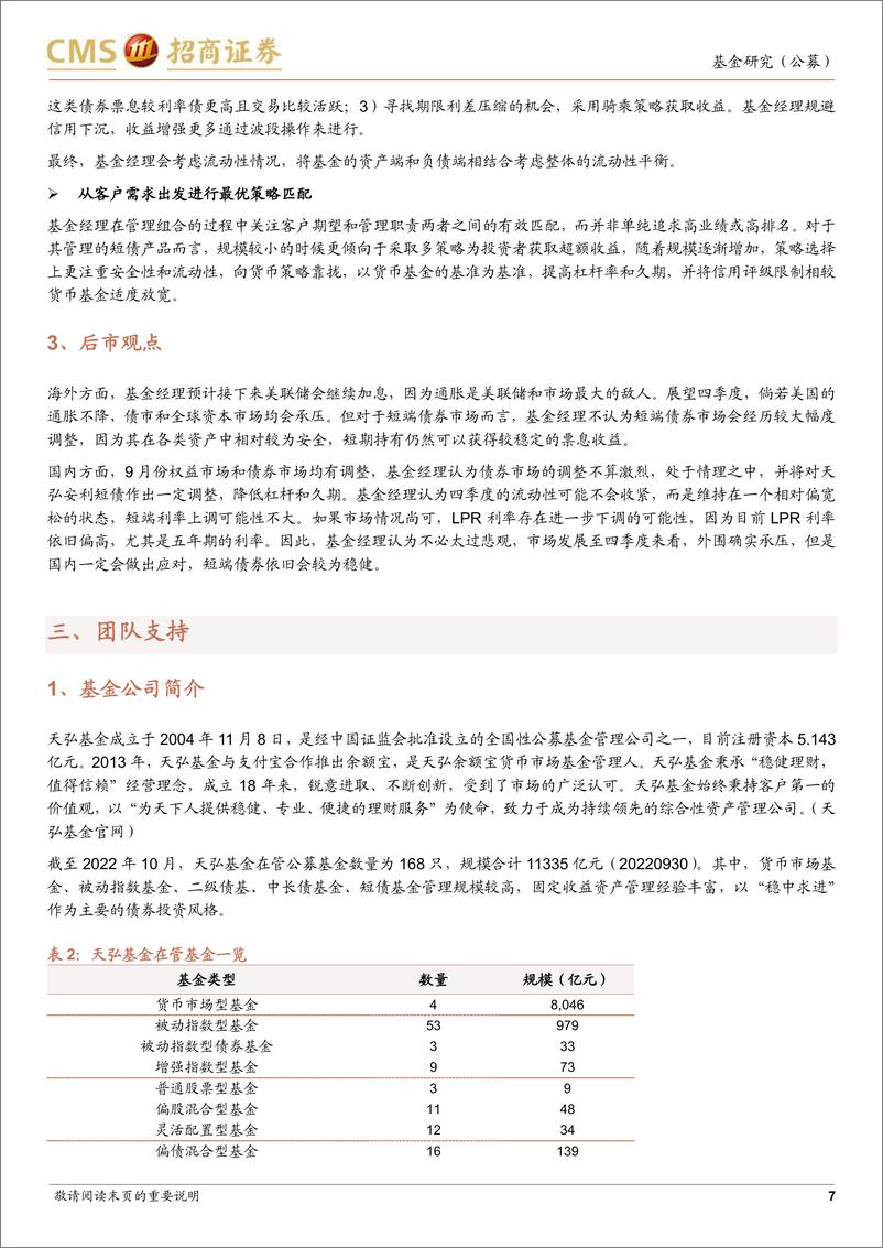 《对话天弘基金刘莹：严控风险、稳中求进的短债管理专家-20221031-招商证券-17页》 - 第8页预览图