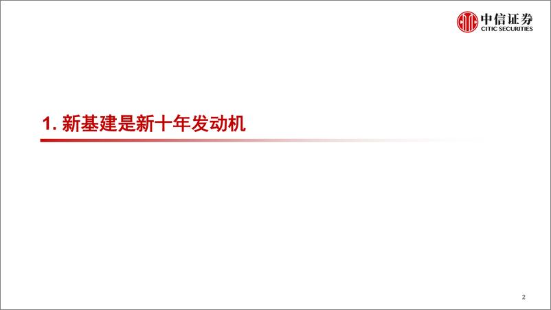 《新基建通信行业投资策略系列报告一：5G新基建，新起点，新成长-20200317-中信证券-25页》 - 第4页预览图