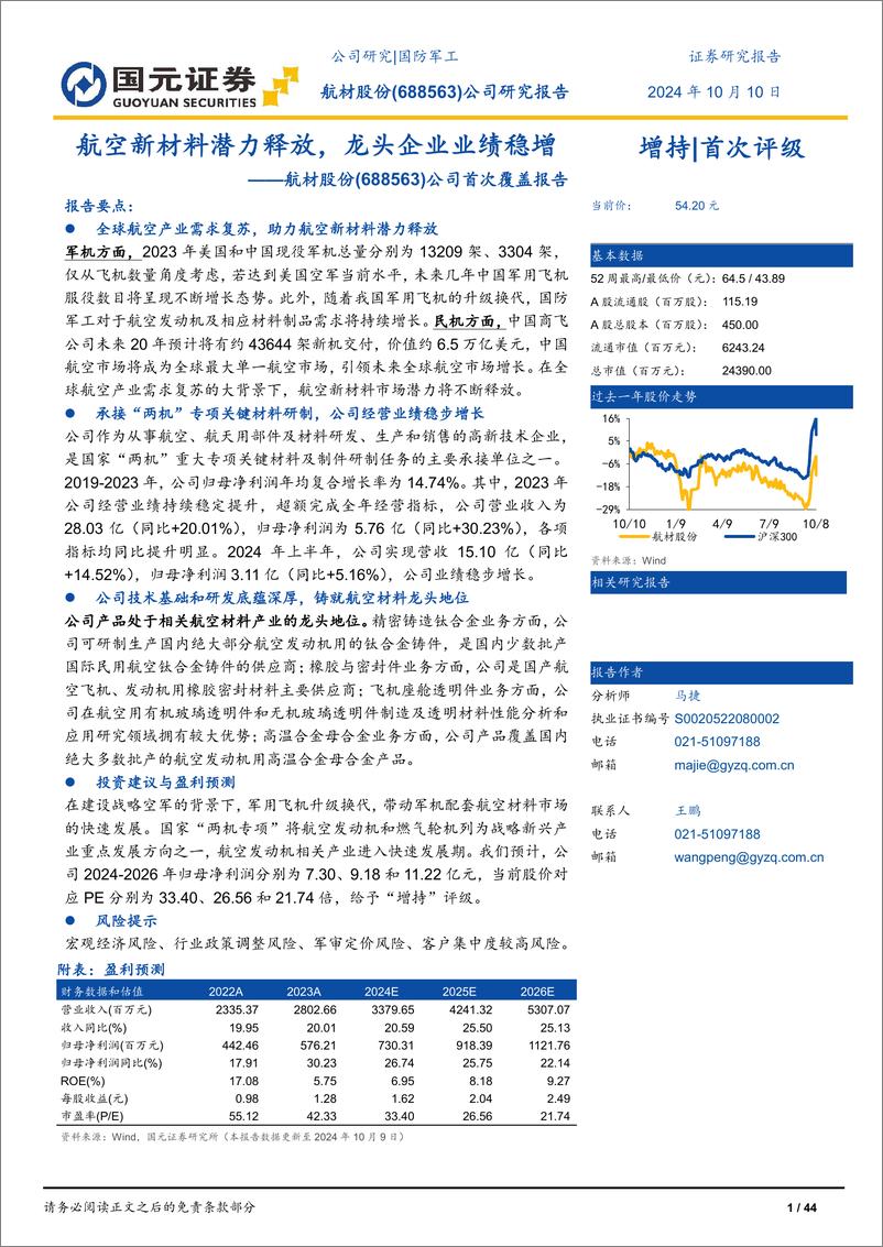 《航材股份(688563)首次覆盖报告：航空新材料潜力释放，龙头企业业绩稳增-241010-国元证券-44页》 - 第1页预览图