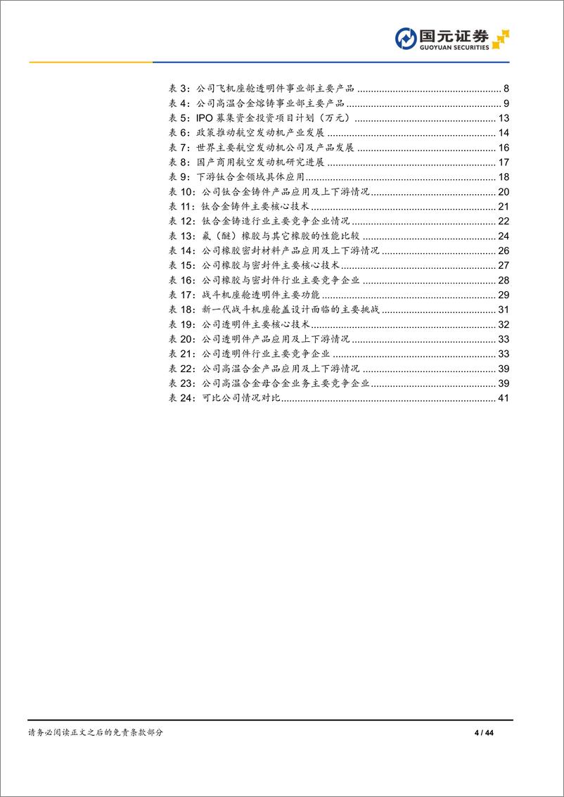 《航材股份(688563)首次覆盖报告：航空新材料潜力释放，龙头企业业绩稳增-241010-国元证券-44页》 - 第4页预览图