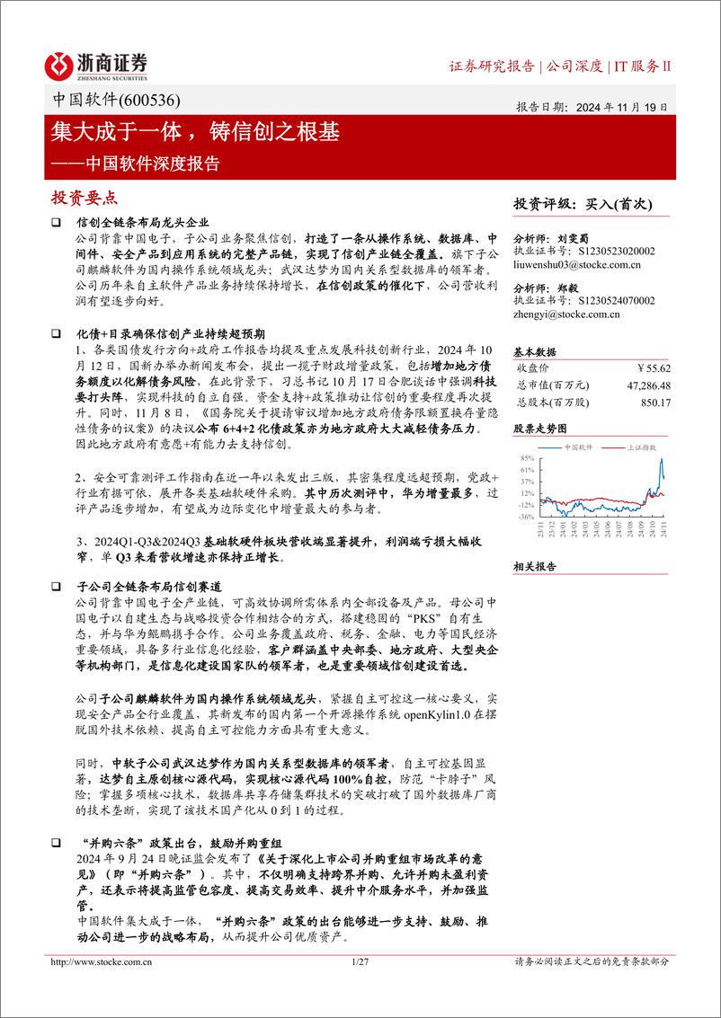 《中国软件(600536)深度报告：集大成于一体，铸信创之根基-241119-浙商证券-27页》 - 第1页预览图