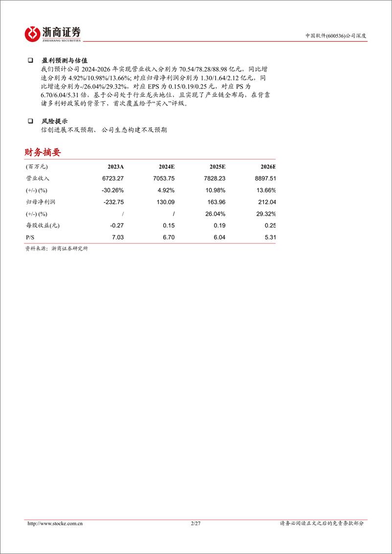 《中国软件(600536)深度报告：集大成于一体，铸信创之根基-241119-浙商证券-27页》 - 第2页预览图