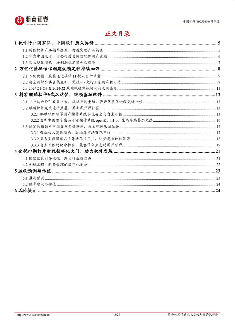 《中国软件(600536)深度报告：集大成于一体，铸信创之根基-241119-浙商证券-27页》 - 第3页预览图