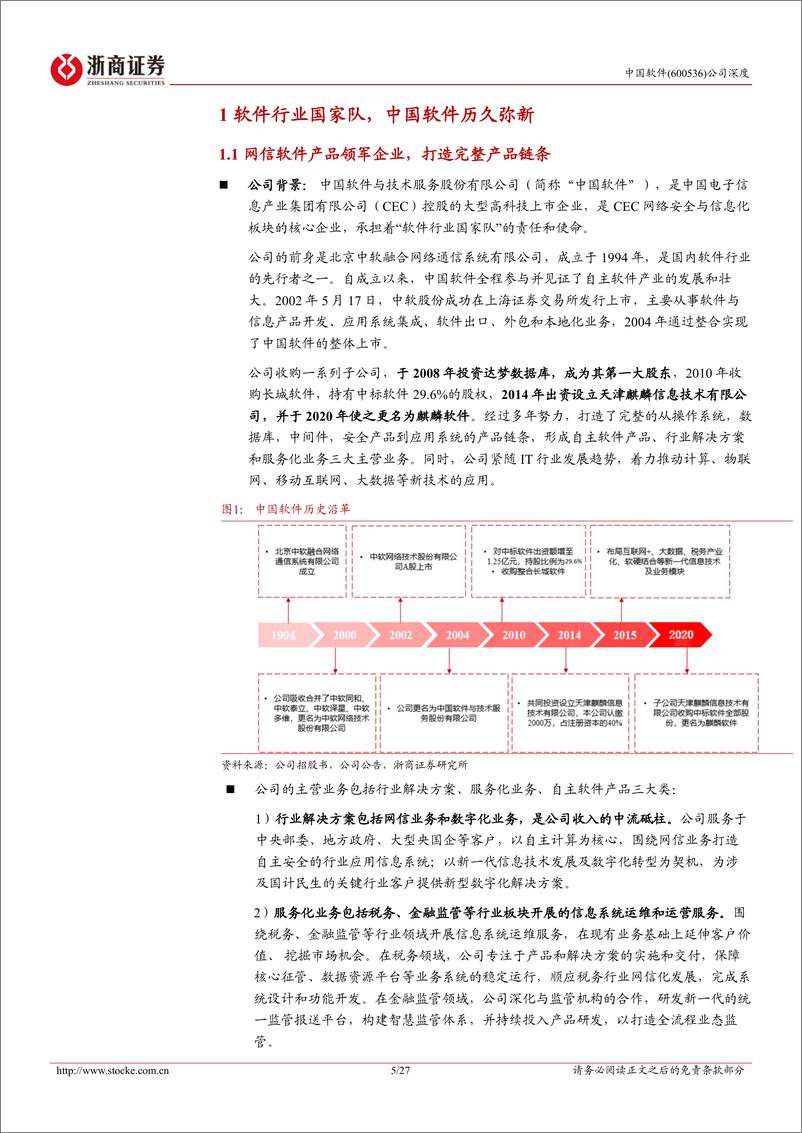 《中国软件(600536)深度报告：集大成于一体，铸信创之根基-241119-浙商证券-27页》 - 第5页预览图