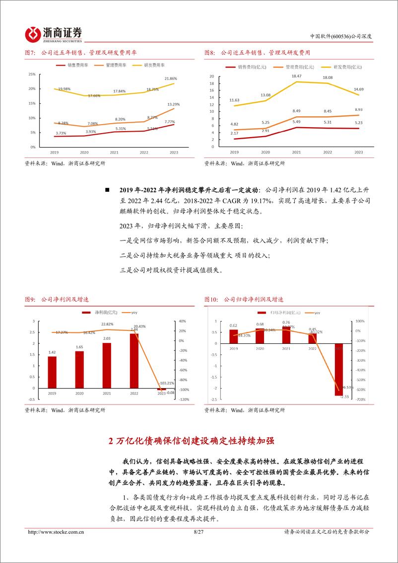 《中国软件(600536)深度报告：集大成于一体，铸信创之根基-241119-浙商证券-27页》 - 第8页预览图