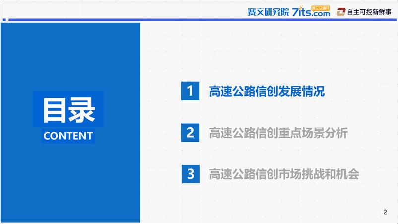 《2024年高速公路行业信创发展研究报告-34页》 - 第2页预览图