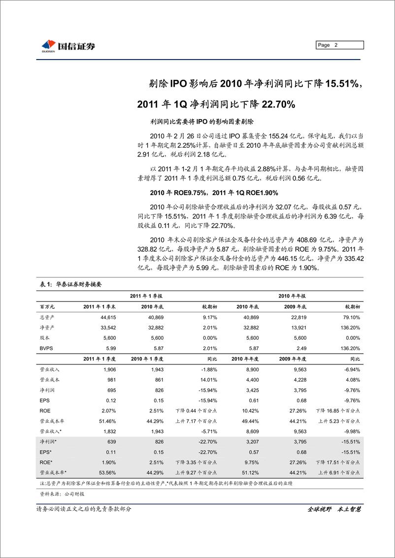 《华泰证券（国信证券）-年报点评-年报点评：经纪市场份额和佣金率双降-110418》 - 第2页预览图