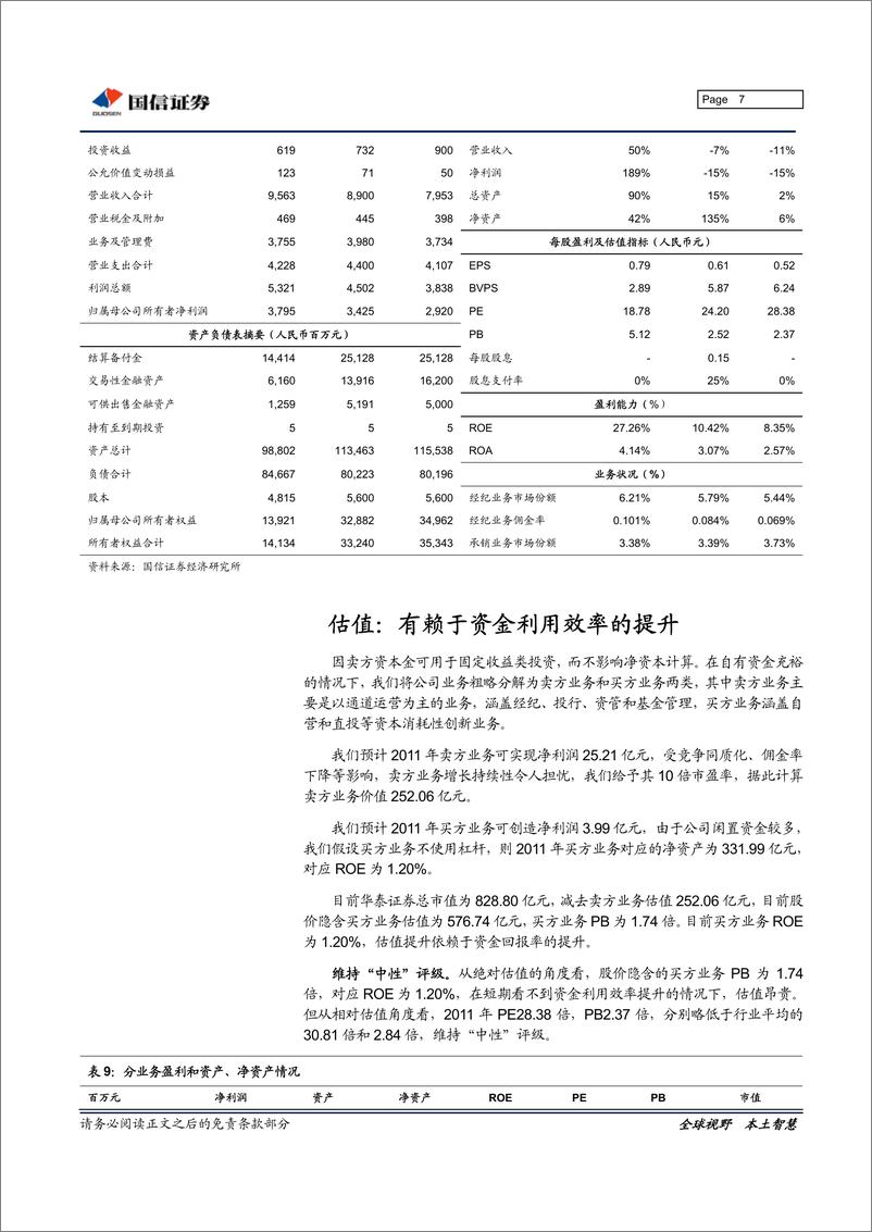 《华泰证券（国信证券）-年报点评-年报点评：经纪市场份额和佣金率双降-110418》 - 第7页预览图