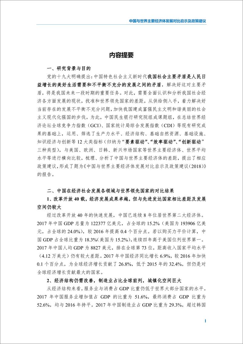 《民生银行-2018中国与世界主要经济体发展对比启示及政策建议-2018.12-81页》 - 第4页预览图