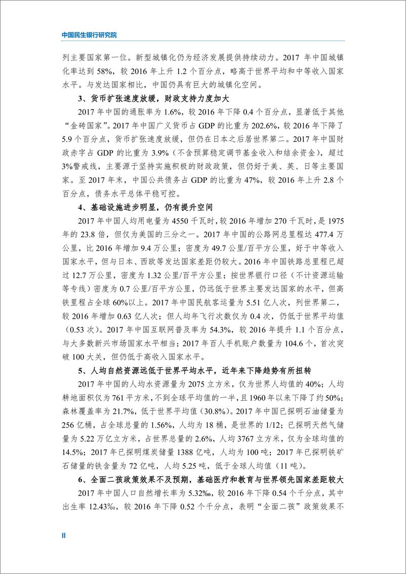 《民生银行-2018中国与世界主要经济体发展对比启示及政策建议-2018.12-81页》 - 第5页预览图