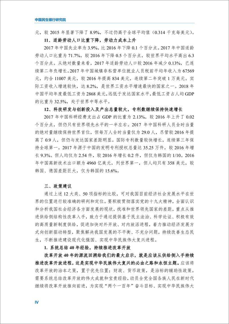 《民生银行-2018中国与世界主要经济体发展对比启示及政策建议-2018.12-81页》 - 第7页预览图