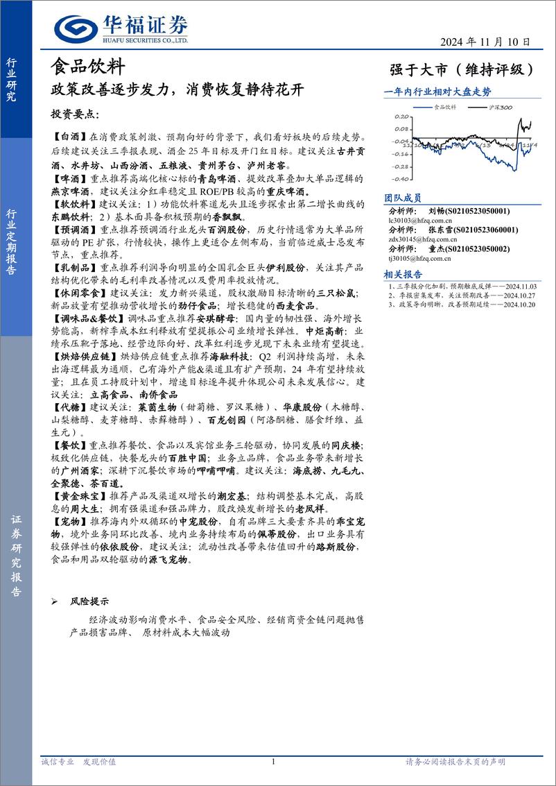 《食品饮料行业定期报告：政策改善逐步发力，消费恢复静待花开-241110-华福证券-12页》 - 第1页预览图