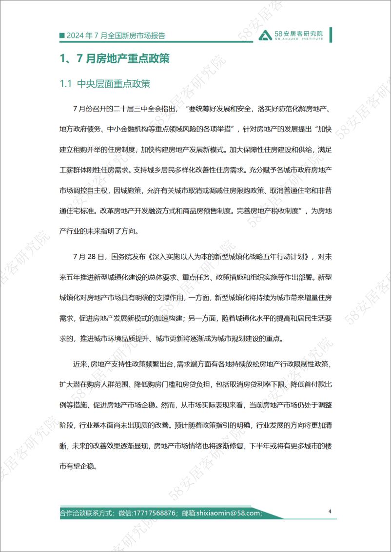 《2024年7月全国新房市场报告-58安居客-2024-19页》 - 第4页预览图