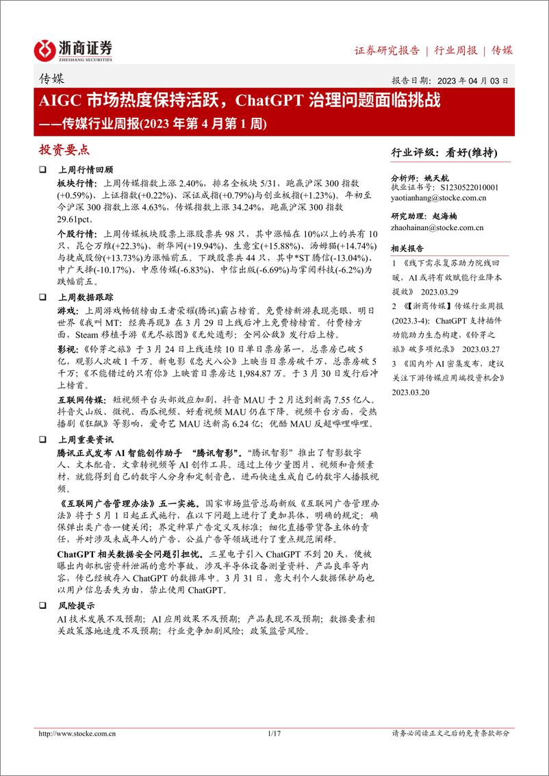 《AIGC市场热度保持活跃，ChatGPT治理问题面临挑战》 - 第1页预览图