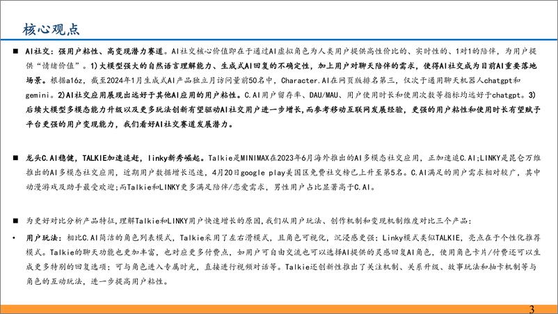 《AI社交行业深度：强用户粘性、高变现潜力赛道，关注头部产品玩法创新-240422-东吴证券-31页》 - 第3页预览图