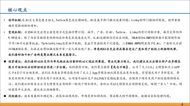 《AI社交行业深度：强用户粘性、高变现潜力赛道，关注头部产品玩法创新-240422-东吴证券-31页》 - 第4页预览图