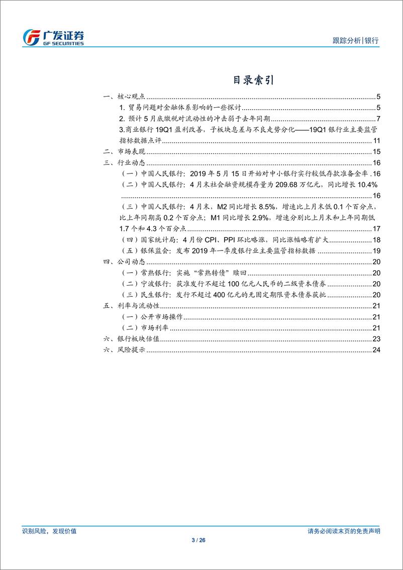 《银行行业：贸易问题对金融体系影响的一些探讨-20190512-广发证券-26页》 - 第4页预览图