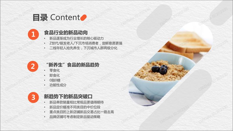 《养生食品行业新品趋势白皮书》 - 第3页预览图