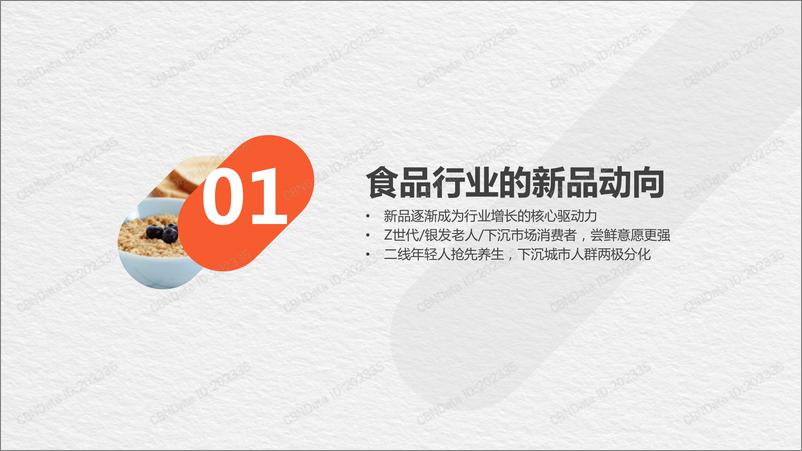 《养生食品行业新品趋势白皮书》 - 第4页预览图