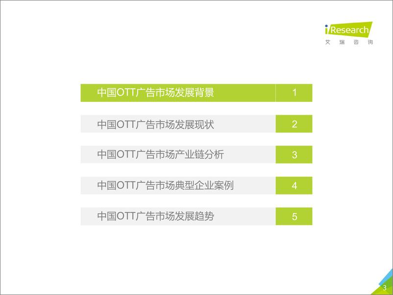 《2017年中国OTT广告市场研究报告》 - 第3页预览图