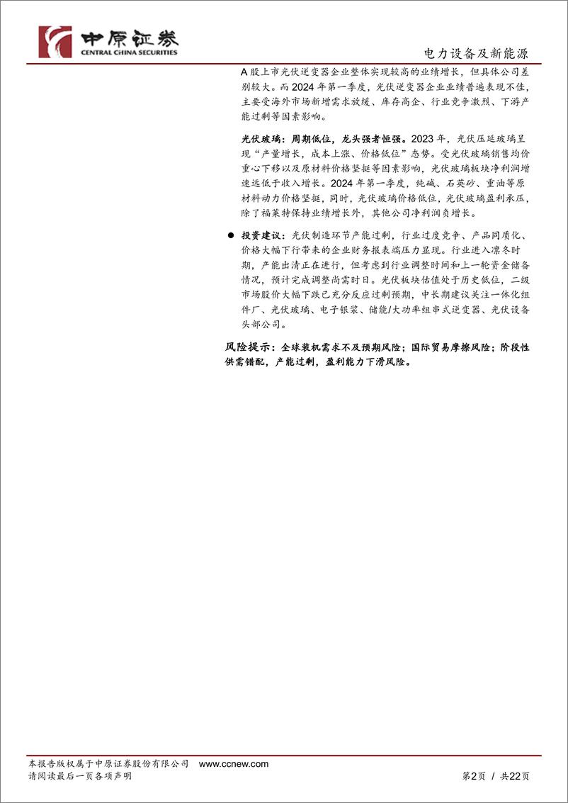 《光伏行业2023年年报和2024年第一季度报告总结：行业盈利承压，静待市场出清-中原证券》 - 第2页预览图